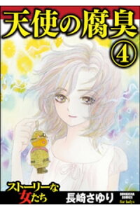 楽天kobo電子書籍ストア 天使の腐臭 4 長崎さゆり 楽天kobo電子書籍ストア 天使の腐臭 4 長崎さゆり